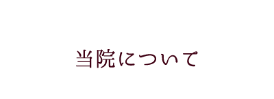 当院について