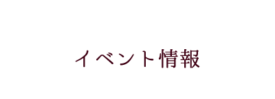 イベント情報