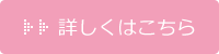 詳しくはこちら